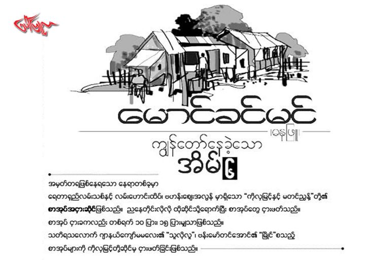 က်ြန္ေတာ္ေနခဲ့ေသာ အိမ္(၆)