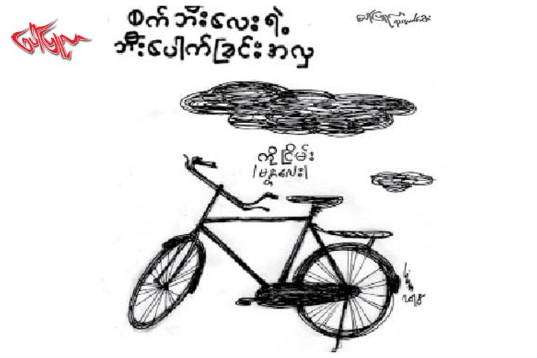 စက္ဘီးေလးရဲ႕ ဘီးေပါက္ျခင္းအလွ