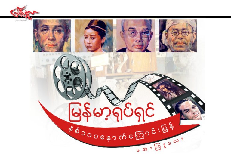 ၿမန္မာ႔ရုပ္ရွင္ ႏွစ္ ၁၀၀ ေနာက္ေၾကာင္းၿပန္