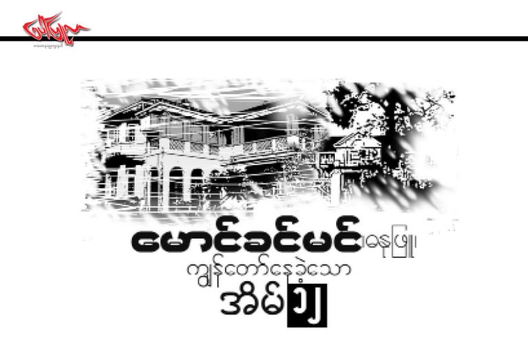 က်ြန္ေတာ္ေနခဲ့ေသာအိမ္ (၁၂)