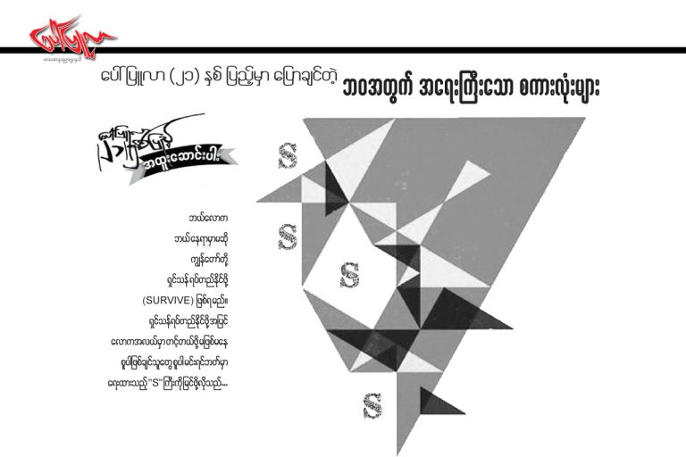 ေပၚၿပဴလာ (၂၁) ႏွစ္ ျပည့္မွာ ေျပာခ်င္တဲ့ ဘဝအတြက္ အေရးႀကီးေသာ စကားလံုးမ်ား