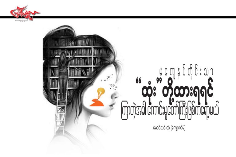 မေက်နပ္တုိင္းသာ’ထံုး’တို႔ထားရရင္ ၾကာတဲ့အခါ ေကာင္းမႈေတာ္ႀကီးျဖစ္ကေရာ့မယ္