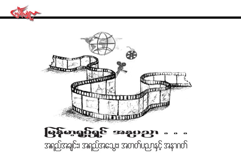 ျမန္မာ့႐ုပ္ရွင္ အႏုပညာ . . . အရည္အခ်င္း၊ အရည္အေသြး၊ အတတ္ပညာႏွင့္ အနာဂတ္