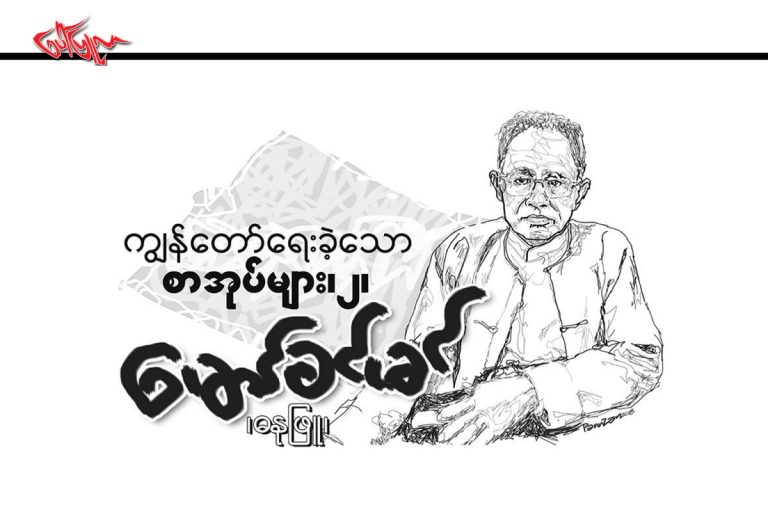 က်ြန္ေတာ္ ေရးခဲ့ေသာ စာအုပ္မ်ား(၂)