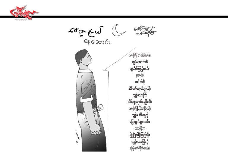 ေမတၱာၾကယ္