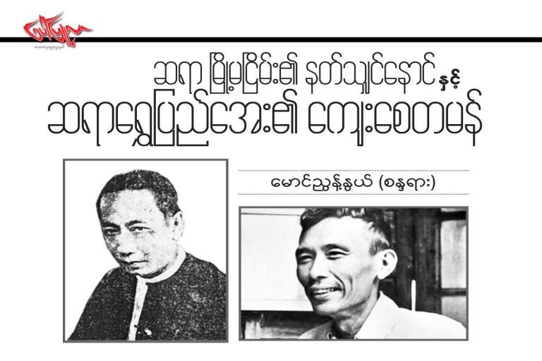 ဆရာ ၿမိဳ႕မၿငိမ္း၏ နတ္သွ်င္ေနာင္ ႏွင့္ ဆရာေရႊျပည္ေအး၏ ေက်းေစတမန္