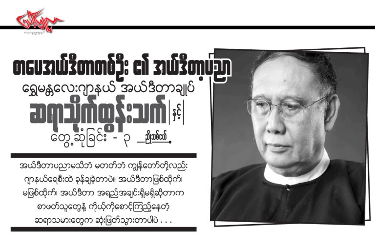 စာေပအယ္ဒီတာတစ္ဦး ၏ အယ္ဒီတာ့ပညာေရႊမႏၲေလးဂ်ာနယ္ အယ္ဒီတာခ်ဳပ္ဆရာသိုက္ထြန္းသက္ႏွင့္ေတြ႕ဆုံျခင္း – ၃