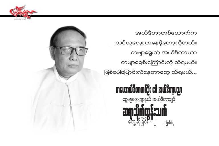 စာေပအယ္ဒီတာတစ္ဦး ၏ အယ္ဒီတာ့ပညာေရႊမႏၲေလးဂ်ာနယ္ အယ္ဒီတာခ်ဳပ္ဆရာသိုက္ထြန္းသက္ႏွင့္ေတြ႕ဆုံျခင္း – ၂