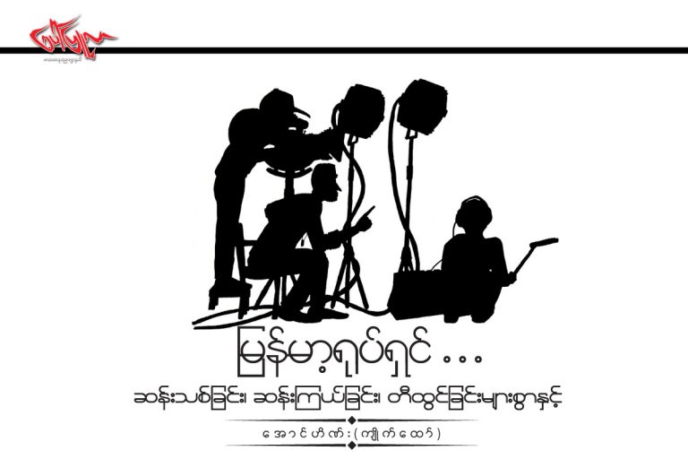 ျမန္မာ့႐ုပ္ရွင္  . . .  ဆန္းသစ္ျခင္း၊ ဆန္းၾကယ္ျခင္း၊ တီထြင္ျခင္းမ်ားစြာႏွင့္
