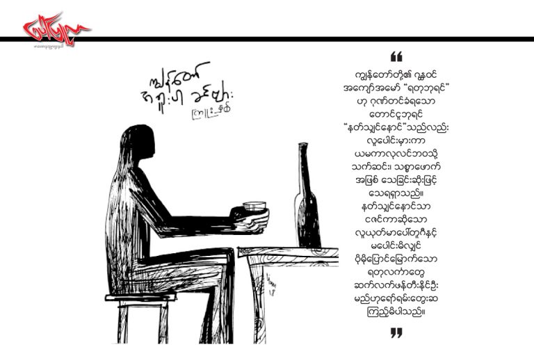 က်ြန္ေတ္ာ အရူးပါခင္ဗ်ာ…