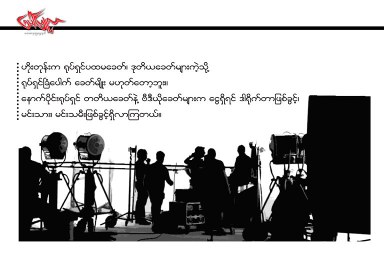 အဆင့္ျမင့္ ႐ုပ္ရွင္႐ံုမ်ားႏွင့္ အဆင့္ျမင့္ ႐ုပ္ရွင္႐ံုမ်ားႏွင့္  ေစ်းေခၚ မင္းသားေခတ္  စိန္ေခၚပြဲ ျဖစ္ေနတဲ့ သ႐ုပ္ေဆာင္သစ္