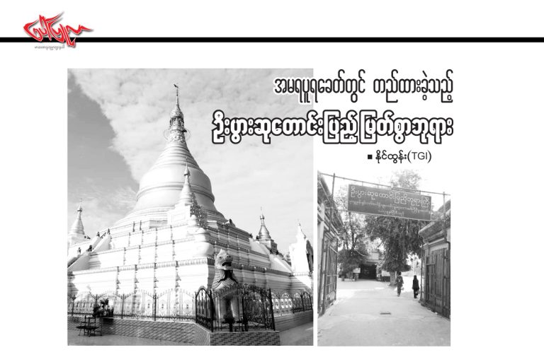 အမရပူရေခတ္တြင္ တည္ထားခဲ့သည့္ ဦးပြားဆုေတာင္းျပည့္ ျမတ္စြာဘုရား