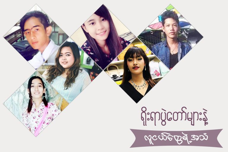 ႐ိုးရာပဲြေတာ္မ်ားနဲ႔ လူငယ္ေတြရဲ႕အသံ