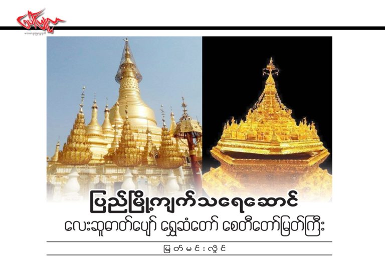 ျပည္ၿမိဳ႕က်က္သေရေဆာင္ေလးဆူဓာတ္ေပ်ာ္ ေရႊဆံေတာ္ ေစတီေတာ္ျမတ္ႀကီး