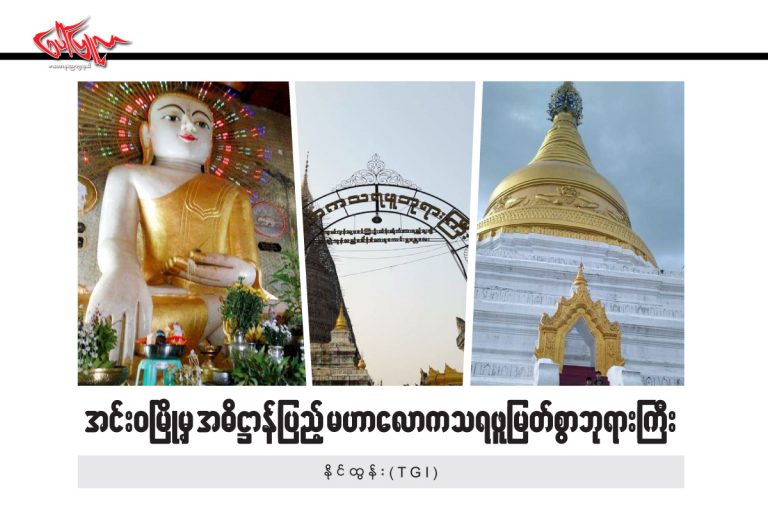 အင္းဝၿမိဳ႕မွ အဓိ႒ာန္ျပည့္ မဟာေလာကသရဖူျမတ္စြာဘုရားႀကီး