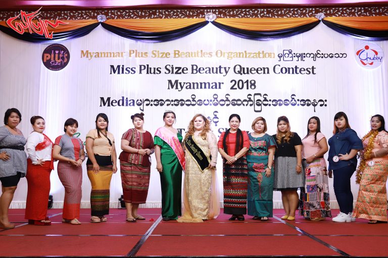 ၀ေပမယ့္လဲ သူ႔အလွတရားနဲ႔သူရွိတယ္ဆိုတာ ျပသသြားမယ့္ Miss Plus Size Beauty Queen 2018 အလွမယ္ေရြးပြဲ