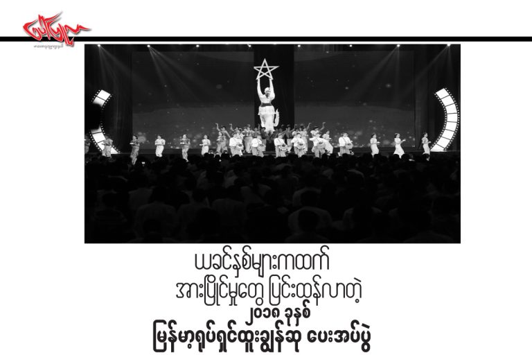 ယခင္နွစ္မ်ားထက္ အားျပိဳင္မွုေတြျပင္းထန္လာတဲ့ ၂၀၁၈ ခုနွစ္ျမန္မာ့ရုပ္ရွင္ထူးခ်ြန္ဆုေပးအပ္ပြဲ..