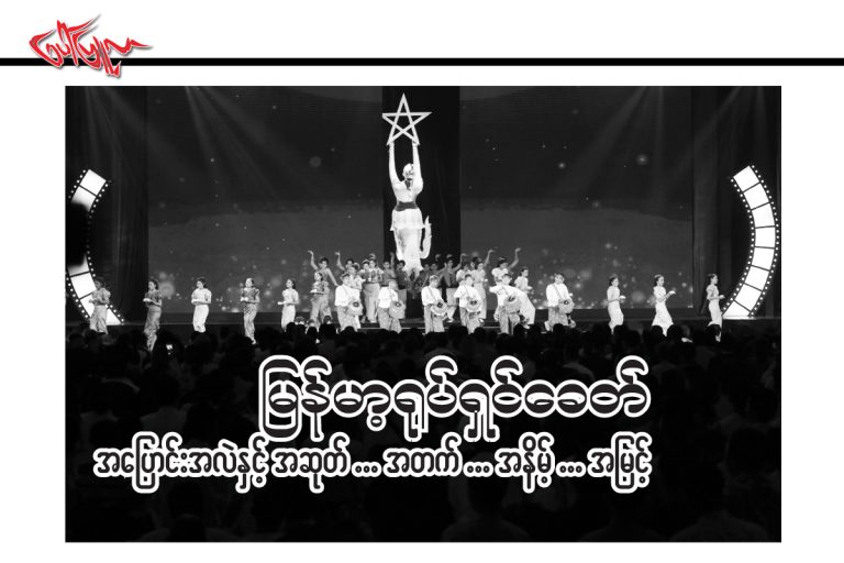 ျမန္မာ့ရုပ္ရွင္ေခတ္အေျပာင္းအလဲနွင့္အဆုတ္အတက္အနိမ့္အျမင္…