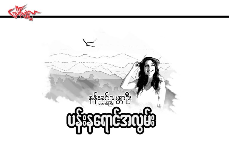 ပန္းနုေရာင္အလြမ္း