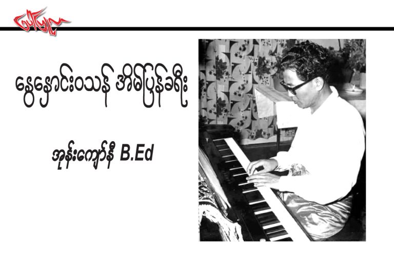 ေႏြေႏွာင္းဝသန္ အိမ္ျပန္ခရီး