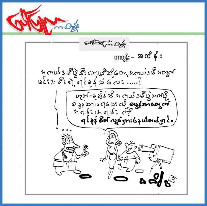 ၁၉.၃.၂၀၁၉ ရက္ေန႔ထုတ္ေပၚျပဴလာတြင္ပါရွိသည့္ကာတြန္း