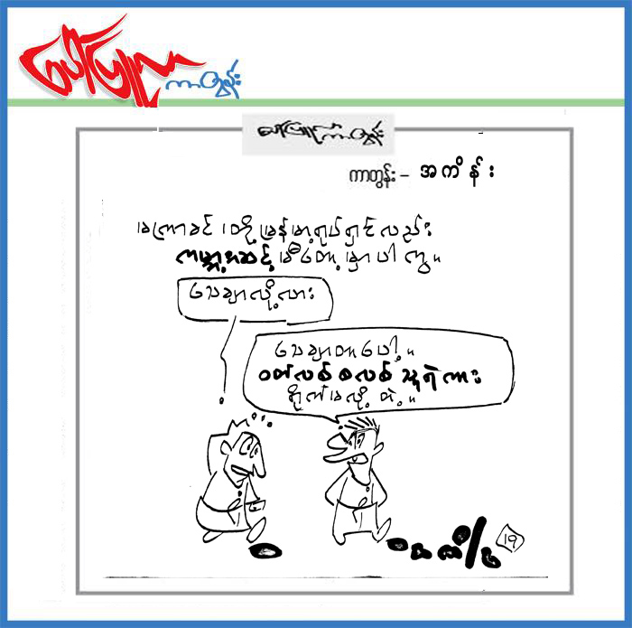 ၁၂.၃.၂၀၁၉ ရက္ေန႔ထုတ္ေပၚျပဴလာတြင္ပါရွိသည့္ကာတြန္း