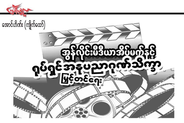 အြန္လိုင္းမီဒီယာအိပ္မက္နွင့္႐ုပ္ရွင္အနုပညာဂုဏ္သိကၡာျမွင့္တင္ေရး