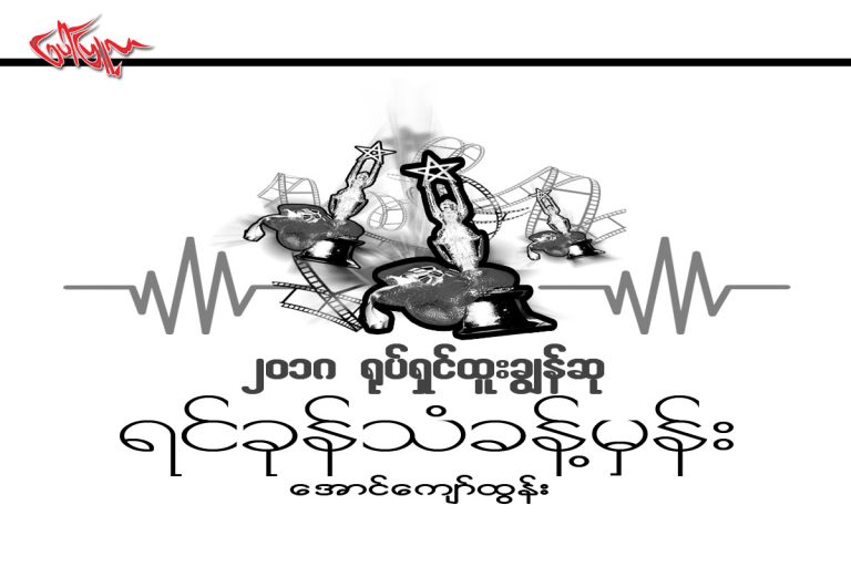 ၂၀၁၈ ႐ုပ္ရွင္ထူးခၽြန္ဆု ရင္ခုန္သံခန္႔မွန္း