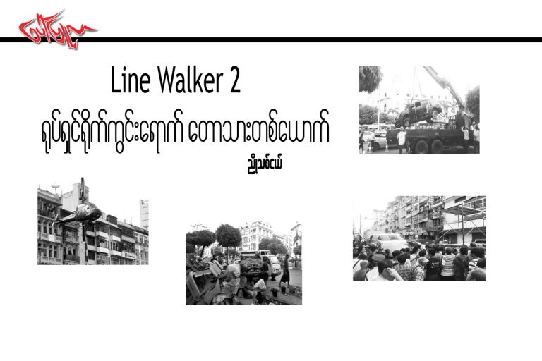 Line Walker 2 ႐ုပ္ရွင္႐ိုက္ကြင္းေရာက္ ေတာသားတစ္ေယာက္