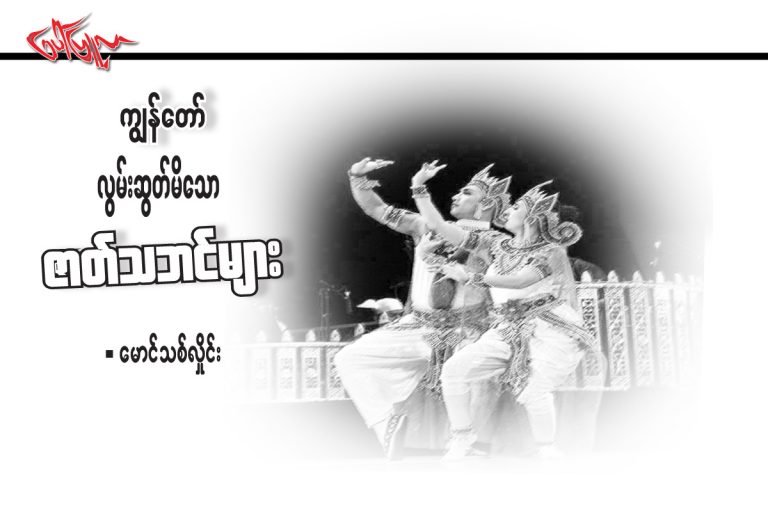 ကၽြန္ေတာ္လြမ္းဆြတ္မိေသာ ဇာတ္သဘင္မ်ား