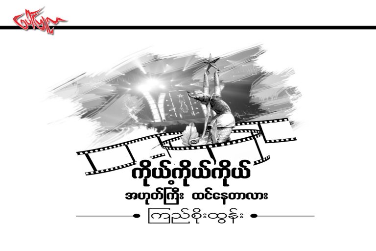 ကိုယ္႔ကိုယ္ကိုယ္ အဟုတ္ၾကီးထင္ေနတာလား