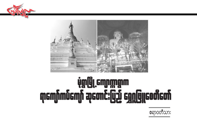 မံုရြာျမိဳ႕ ေက်ာကၠာရြာက ရာေက်ာ္ကပ္ေက်ာ္ ဆုေတာင္းျပည့္ ေရႊဂူျဖဴေစတီေတာ္