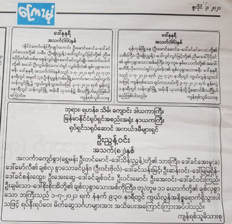 အဆိုတော်လွှမ်းမိုး၏ ဇနီးဖြစ်သူ ကွယ်လွန်