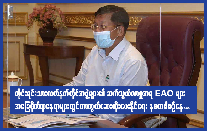 တိုင်းရင်းသားလက်နက်ကိုင်အဖွဲ့ များ၏ဆက်သွယ်လာမှုအရ EAOs အခြေစိုက်ရာနေရာ များတွင်ပါ ကာကွယ်ဆေးထိုးပေးနိုင်ရေး နစက စီစဉ်နေ