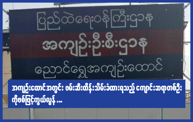 ဖမ်းဆီး ထိန်းသိမ်းခံထားရသည့် ကျောင်းဆရာတစ်ဦး ကိုဗစ်ဖြင့် ကွယ်လွန်