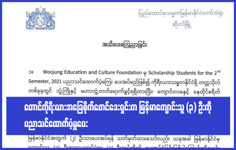 တောင်ကိုရီးယားအခြေစိုက်ဖောင်ဒေးရှင်းက မြန်မာကျောင်းသူ ၃ဦးကို ပညာသင်ထောက်ပံ့မှုပေး