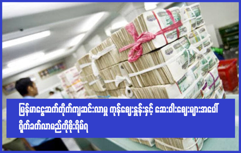 မြန်မာငွေဆက်တိုက် ကျဆင်းလာမှု ကုန်းဈေးနှုန်းနှင့်ဆေးဝါးဈေး များအပေါ် ရိုက်ခတ်လာမည်ကို စိုးရိမ်ရ