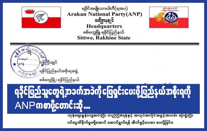 ရခိုင်ပြည်သူတွေရဲ့ အခက်အခဲကို ဖြေရှင်ပေးဖို့ ပြည်နယ်အစိုးရကို ANPကစာပို့တောင်းဆို