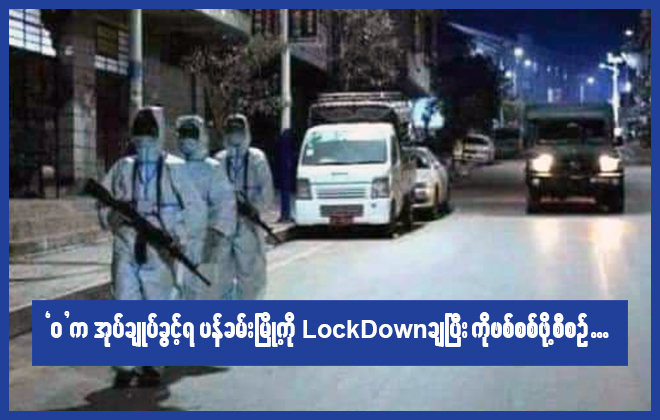 “ဝ”က အုပ်ချုပ်ခွင့်ရမြို့နယ်အချို့ကို  LockDown ချပြီး ကိုဗစ် စစ်ဖို့ စီစဉ်