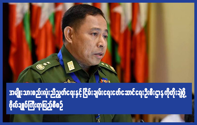 အမျိုးသားစည်းလုံး ညီညွှတ်ရေးနှင့် ငြိမ်းချမ်းရေး ဖော်ဆောင်ရေး ဦးစီးဌာန ကို တိုးချဲ့ဖို့ ဗိုလ်ချုပ်ကြီး ရာပြည့်စီစဉ်