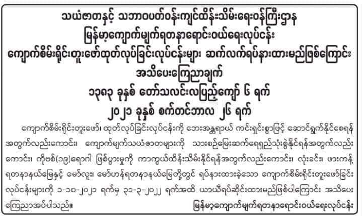 လုံးခင်းဖားကန့် ရတနာနယ်မြေ မှ တူးဖော်ထုတ်လုပ်ခွင့်ကို ဆက်လက် ပိတ်ထားမည်