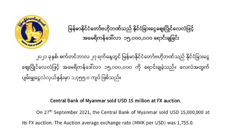 အမေရိကန်ဒေါ်လာ ၁၅သန်းအား လေလံပျမ်းမျှငွေလဲနှုန်း ၁၇၅၅ကျပ်ဖြင့် ဗဟိုဘဏ်ထုတ်ရောင်း