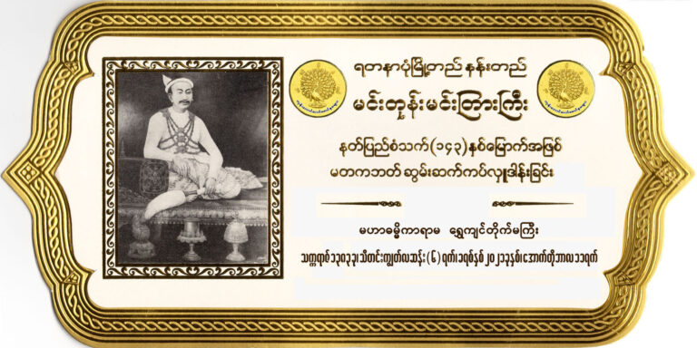 မင်းတုန်းမင်းတရားကြီး၏နတ်ပြည်စံသက် (၁၄၃)နှစ်ပြည့် မတကဘတ်ဆွမ်းကပ်ခြင်း အခမ်းအနားကျင်းပမည်