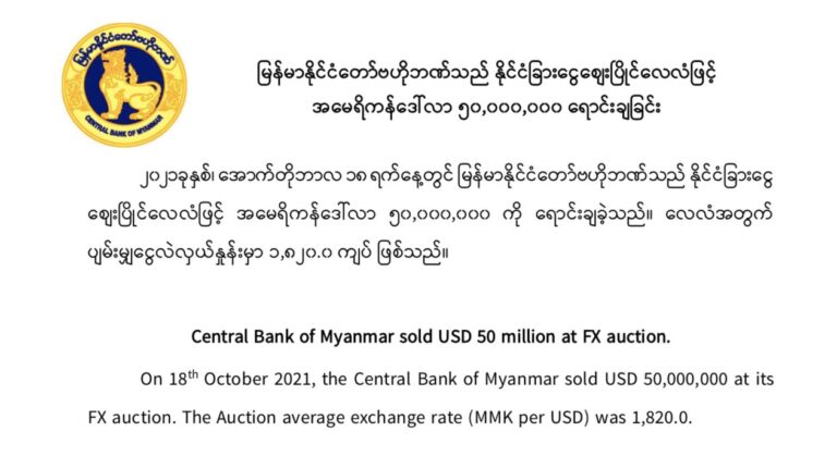 ဗဟိုဘဏ်မှ ဒေါ်လာသန်း၅၀ စံချိန်တင် ထုတ်ရောင်း