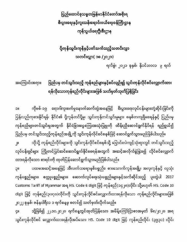 ပြည်ပမှတင်သွင်းလာမည့် ကုန်ပစ္စည်းအချို့ သွင်းကုန်လိုင်စင် လျှောက်ထားရမည်