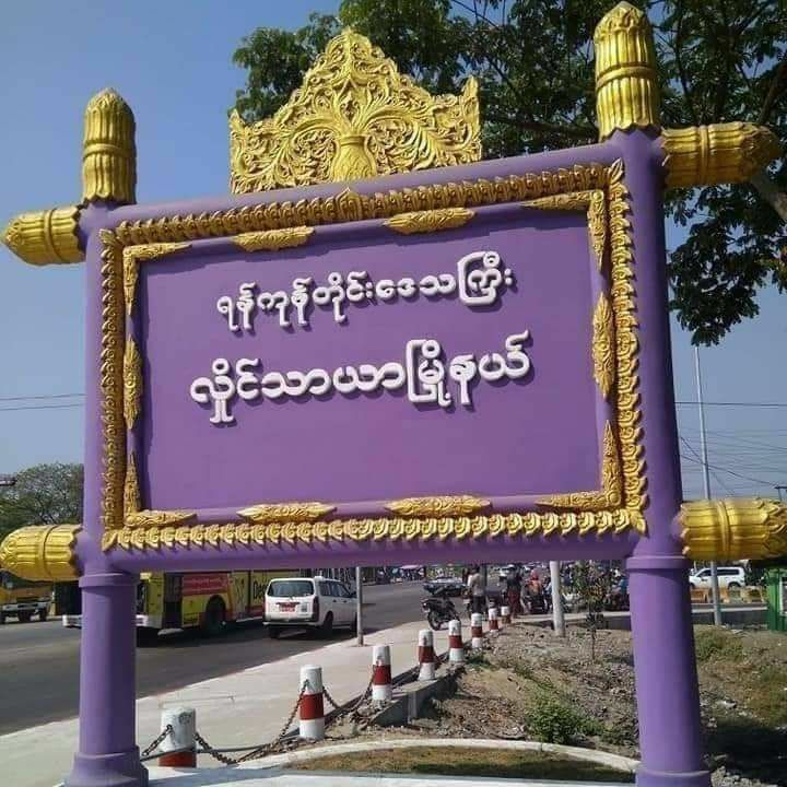 လှိုင်သာယာက မိုးလုံလေလုံအားကစားရုံနဲ့တပ်မ တော်အထည်ချုပ်စက်ရုံနားမှာ ဗုံးပေါက်ပြီးအ ပြန်အလှန်ပစ်ခတ်