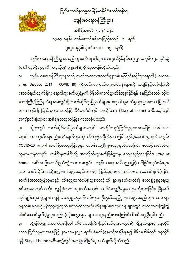 ဖားကန့်၊ပြင်ဦးလွင်နှင့်ပုသိမ်မြို့အပါအဝင် မြို့နယ်၁၃မြို့နယ်ကို Stay at homeမှ ပယ်ဖျက်