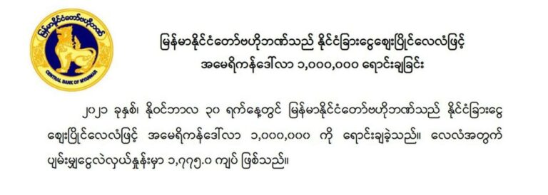 အမေရိကန်ဒေါ်လာ ၁သန်း ဗဟိုဘဏ်ထုတ်ရောင်း