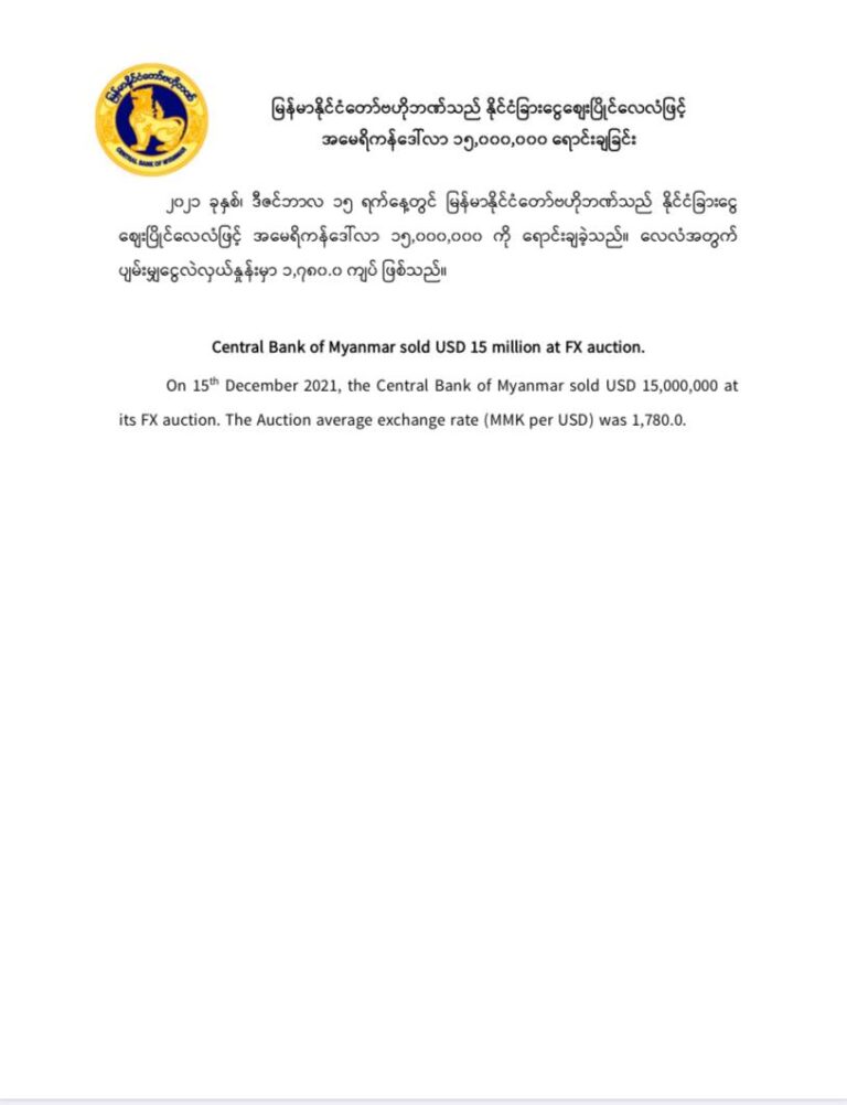 ဗဟိုဘဏ်က အမေရိကန်ဒေါ်လာ ၁၅သန်းထုတ်ရောင်း