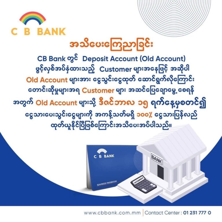 CB bank မှ ဒီဇင်ဘာ ၁၅နောက်ပိုင်း ထည့်သွင်းငွေများကို ၁၀၀%ငွေသားအပြည့်ထုတ်ယူနိုင်ဟု ကြေညာချက်ထုတ်